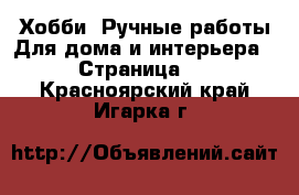 Хобби. Ручные работы Для дома и интерьера - Страница 2 . Красноярский край,Игарка г.